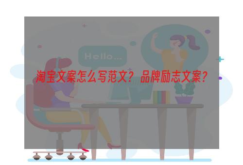 淘宝文案怎么写范文？ 品牌励志文案？