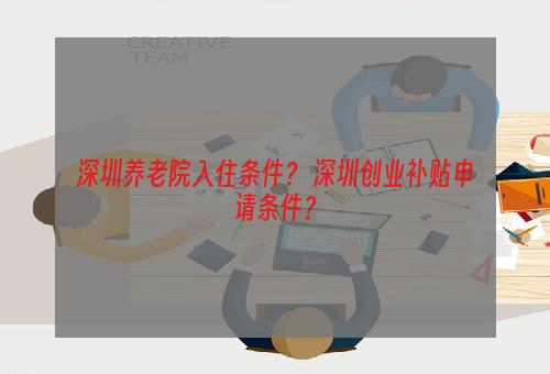 深圳养老院入住条件？ 深圳创业补贴申请条件？