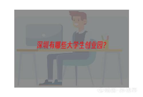 深圳有哪些大学生创业园？