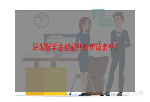 深圳留学生创业补贴申请条件？