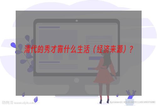 清代的秀才靠什么生活（经济来源）?