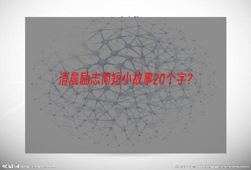 清晨励志简短小故事20个字？