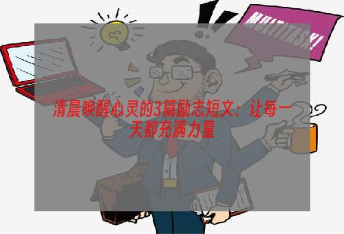 清晨唤醒心灵的3篇励志短文：让每一天都充满力量