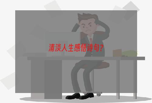 清淡人生感悟诗句？