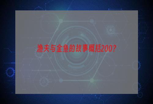 渔夫与金鱼的故事概括200？