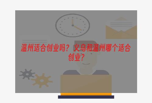 温州适合创业吗？ 义乌和温州哪个适合创业？