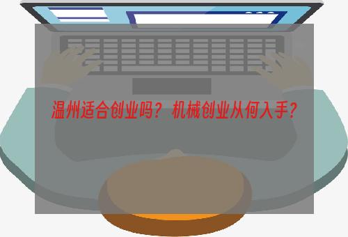 温州适合创业吗？ 机械创业从何入手？