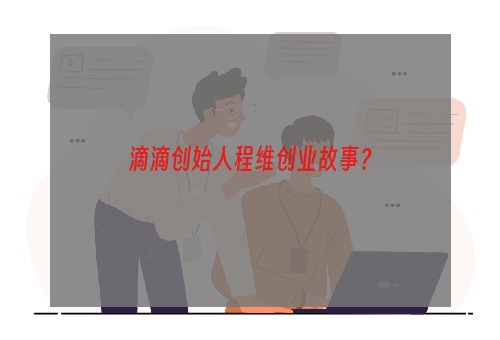 滴滴创始人程维创业故事？