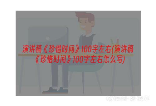 演讲稿《珍惜时间》100字左右(演讲稿《珍惜时间》100字左右怎么写)