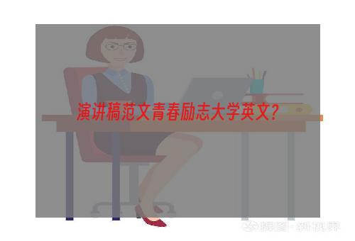 演讲稿范文青春励志大学英文？