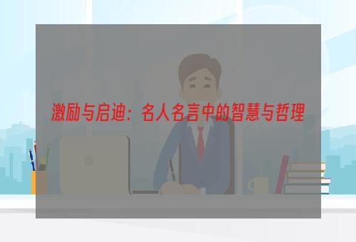 激励与启迪：名人名言中的智慧与哲理