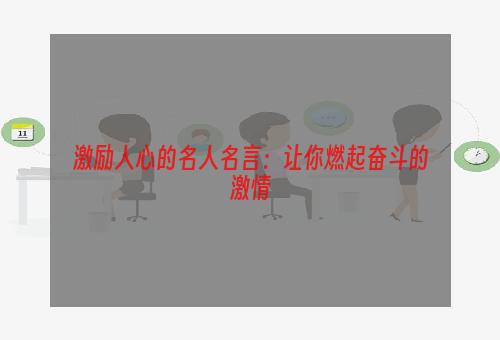 激励人心的名人名言：让你燃起奋斗的激情