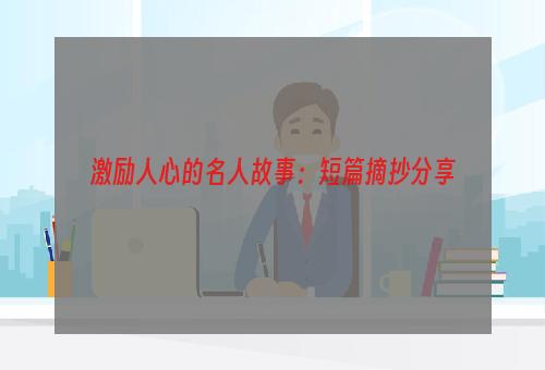 激励人心的名人故事：短篇摘抄分享