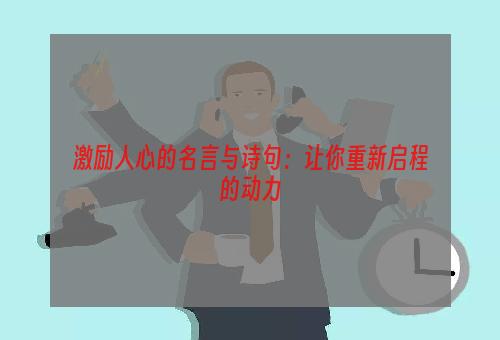 激励人心的名言与诗句：让你重新启程的动力