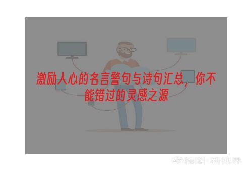 激励人心的名言警句与诗句汇总，你不能错过的灵感之源