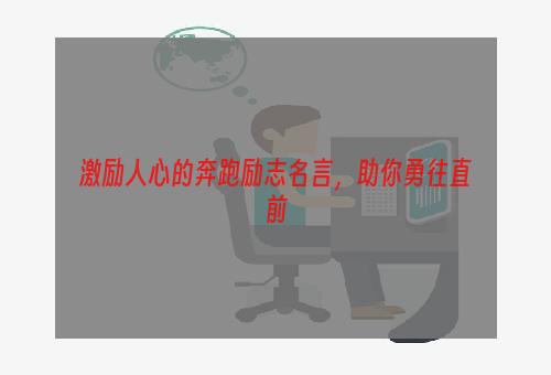 激励人心的奔跑励志名言，助你勇往直前