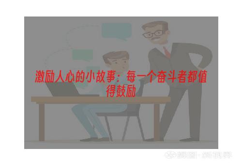 激励人心的小故事：每一个奋斗者都值得鼓励