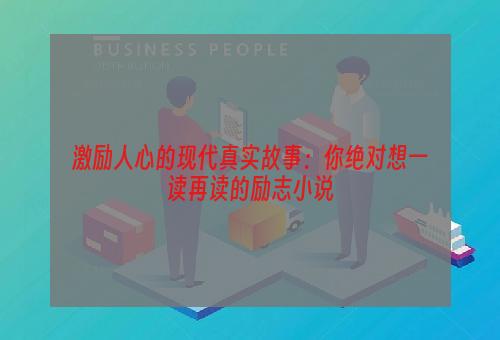 激励人心的现代真实故事：你绝对想一读再读的励志小说