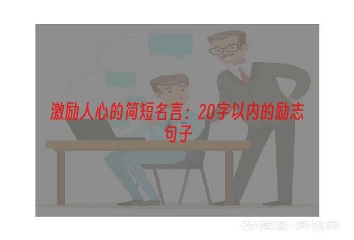 激励人心的简短名言：20字以内的励志句子