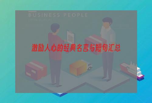 激励人心的经典名言与短句汇总