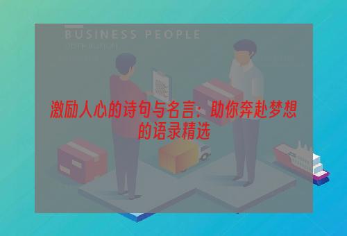 激励人心的诗句与名言：助你奔赴梦想的语录精选