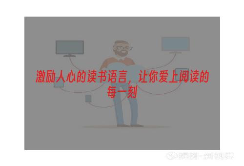 激励人心的读书语言，让你爱上阅读的每一刻