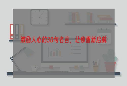 激励人心的30句名言，让你重新启航