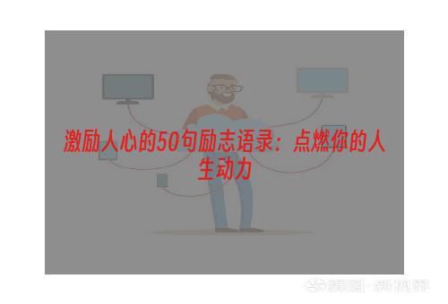 激励人心的50句励志语录：点燃你的人生动力