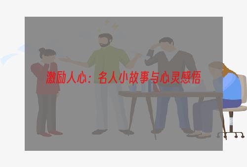 激励人心：名人小故事与心灵感悟