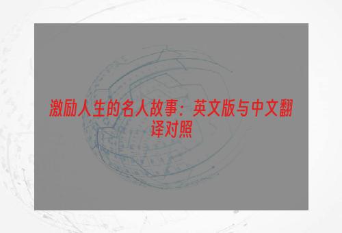 激励人生的名人故事：英文版与中文翻译对照