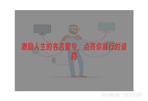 激励人生的名言警句，点亮你前行的道路