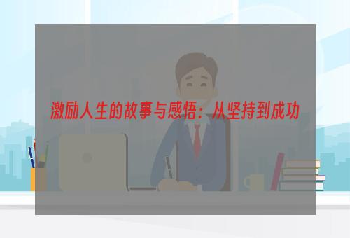 激励人生的故事与感悟：从坚持到成功