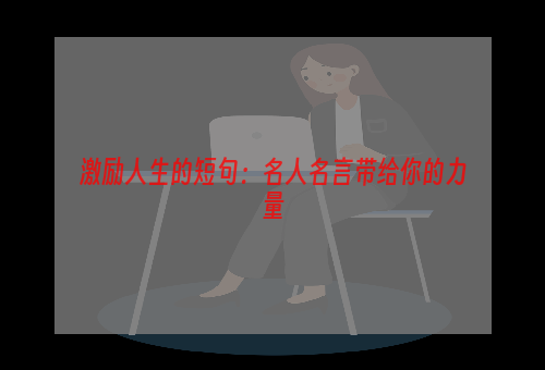 激励人生的短句：名人名言带给你的力量