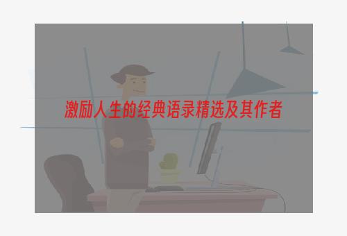 激励人生的经典语录精选及其作者