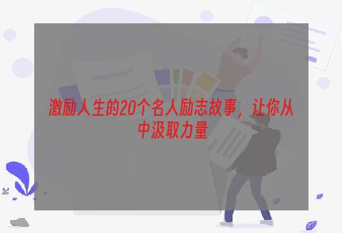 激励人生的20个名人励志故事，让你从中汲取力量