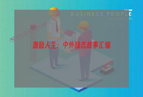 激励人生：中外励志故事汇编