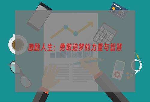 激励人生：勇敢追梦的力量与智慧