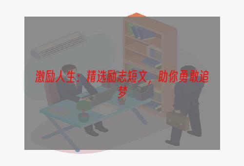 激励人生：精选励志短文，助你勇敢追梦