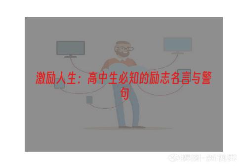 激励人生：高中生必知的励志名言与警句