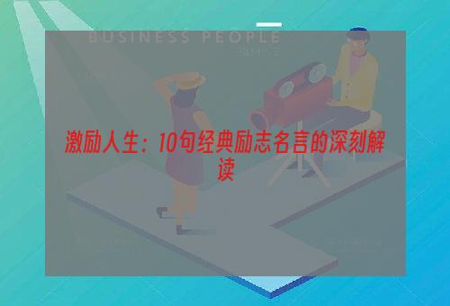 激励人生：10句经典励志名言的深刻解读