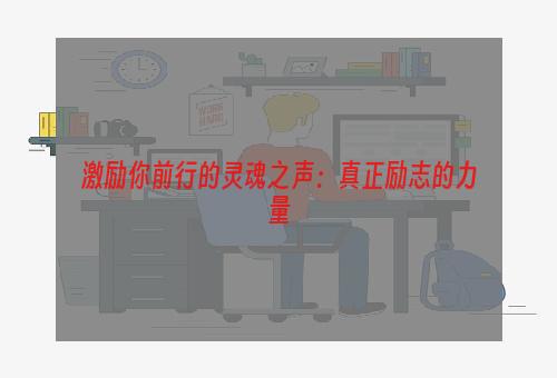 激励你前行的灵魂之声：真正励志的力量