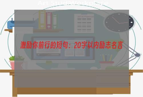 激励你前行的短句：20字以内励志名言