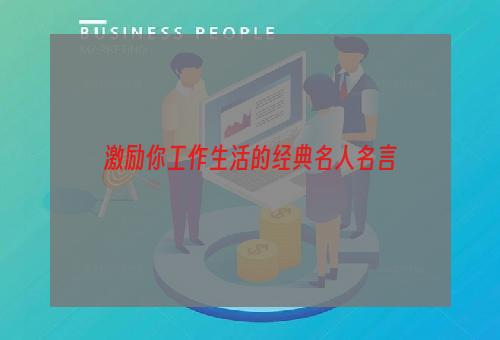 激励你工作生活的经典名人名言