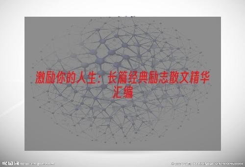 激励你的人生：长篇经典励志散文精华汇编