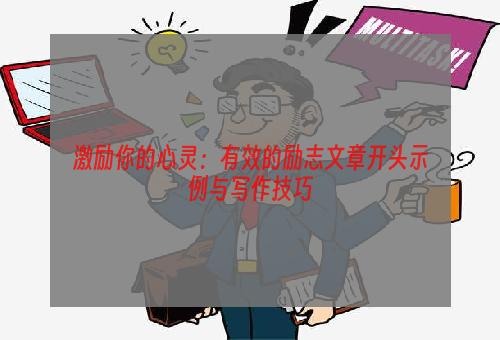 激励你的心灵：有效的励志文章开头示例与写作技巧