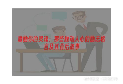 激励你的灵魂：那些触动人心的励志格言及其背后故事