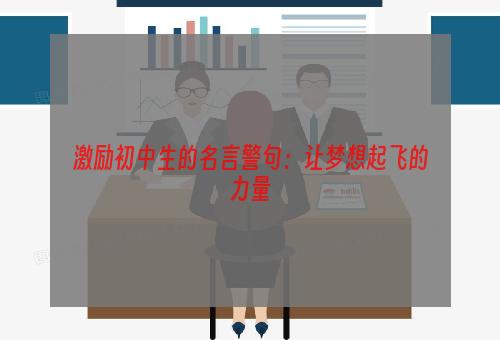 激励初中生的名言警句：让梦想起飞的力量