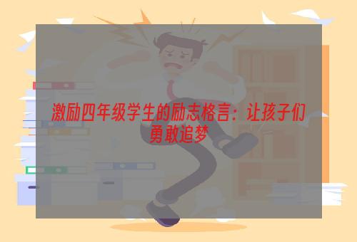 激励四年级学生的励志格言：让孩子们勇敢追梦