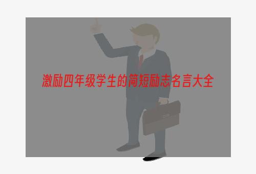 激励四年级学生的简短励志名言大全