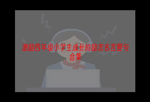 激励四年级小学生成长的励志名言警句合集